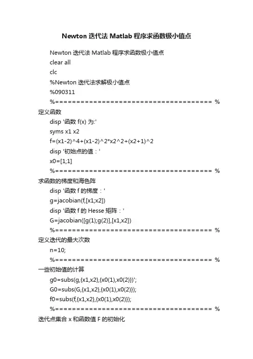 Newton迭代法Matlab程序求函数极小值点