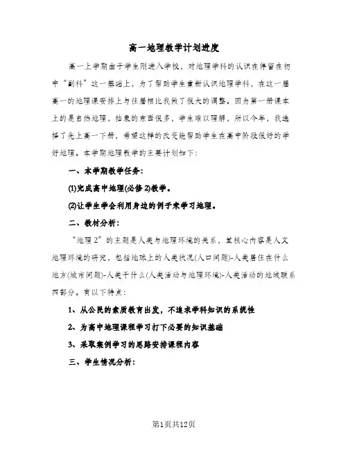 高一地理教学计划进度（五篇）