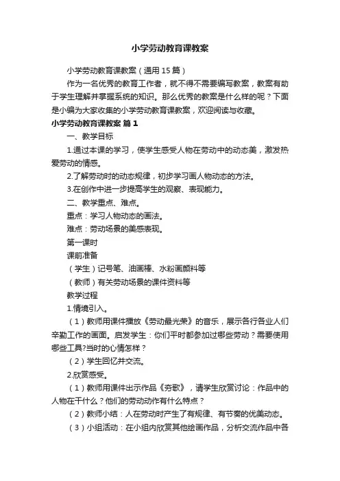 小学劳动教育课教案(通用15篇)