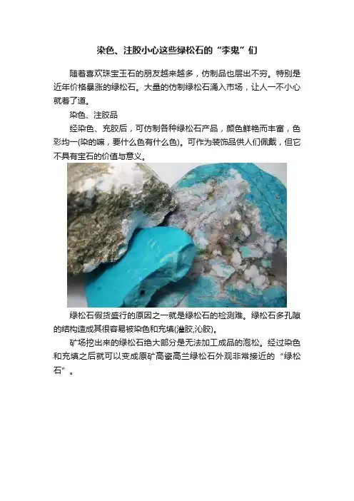 染色、注胶小心这些绿松石的“李鬼”们