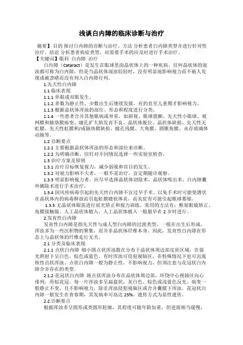 浅谈白内障的临床诊断与治疗
