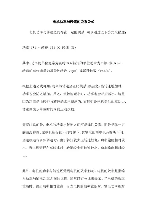 电机功率与转速的关系公式