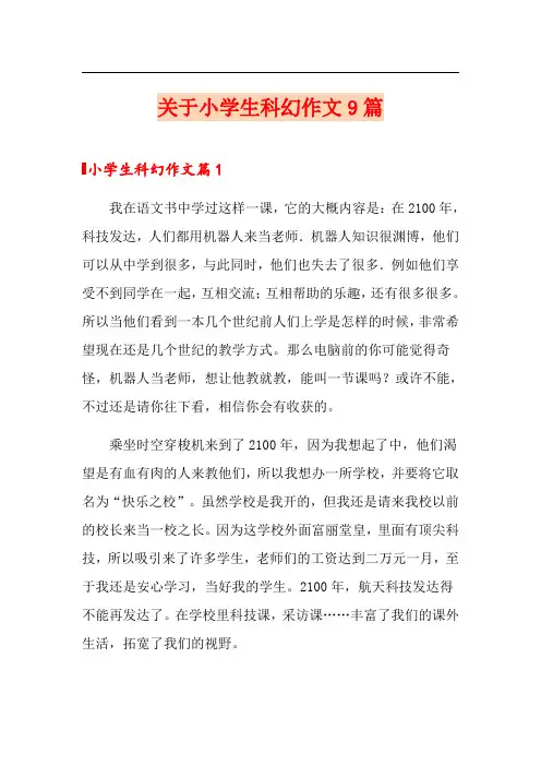 关于小学生科幻作文9篇