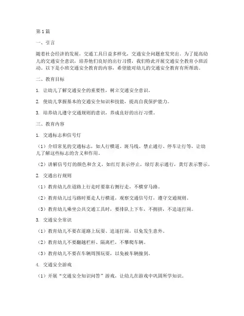 交通安全教育小班内容(3篇)