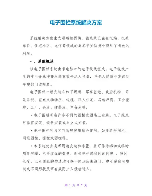 电子围栏系统解决方案