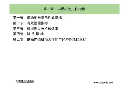 内燃机学-周龙保-课件第二章_内燃机的工作指标