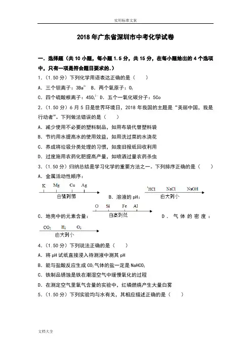 2018年广东省深圳市中学考试化学试卷