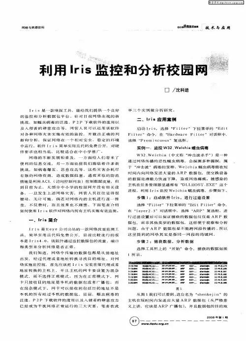 利用IriS监控和分析校园网