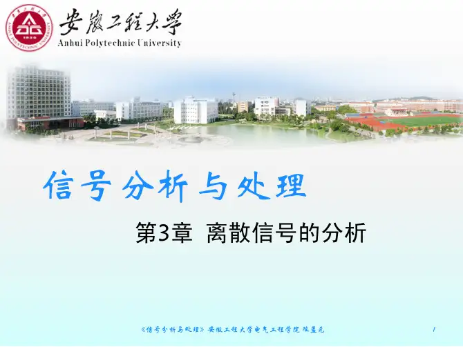 3 离散信号的分析