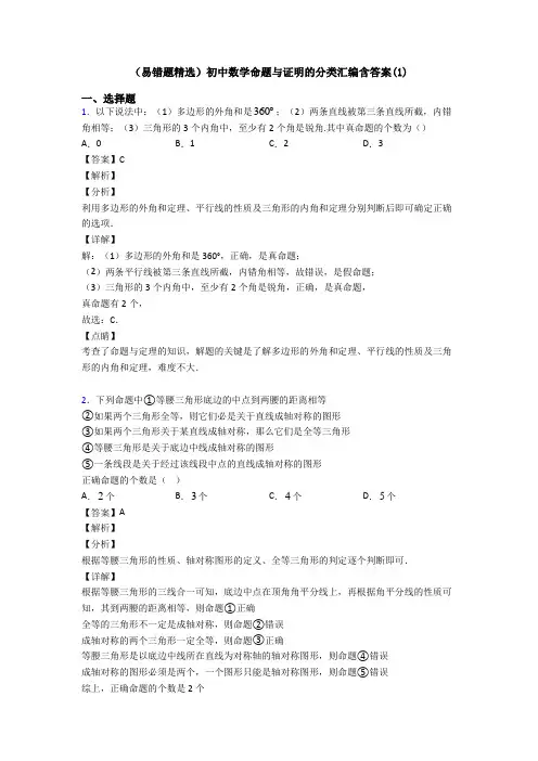 (易错题精选)初中数学命题与证明的分类汇编含答案(1)