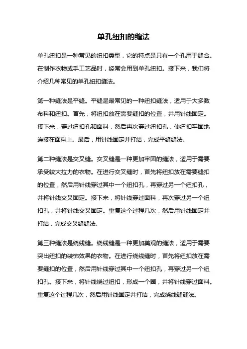 单孔纽扣的缝法