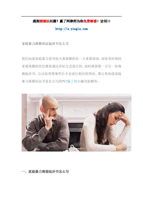 家庭暴力离婚诉讼起诉书怎么写