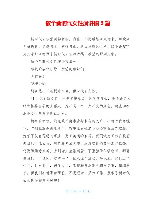 做个新时代女性演讲稿3篇