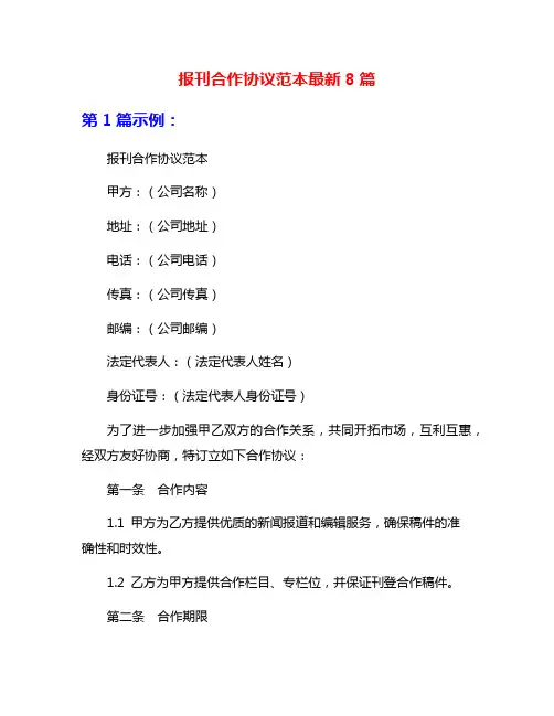 报刊合作协议范本最新8篇