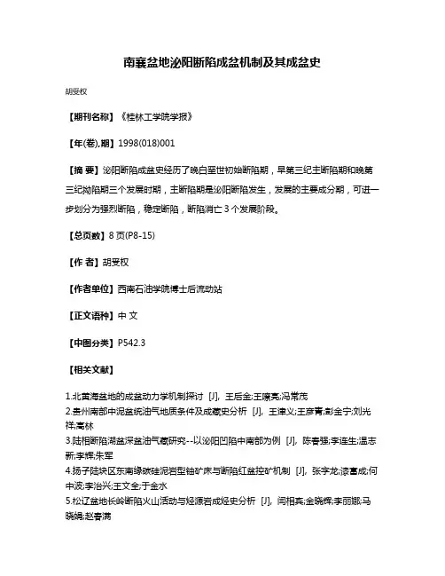南襄盆地泌阳断陷成盆机制及其成盆史