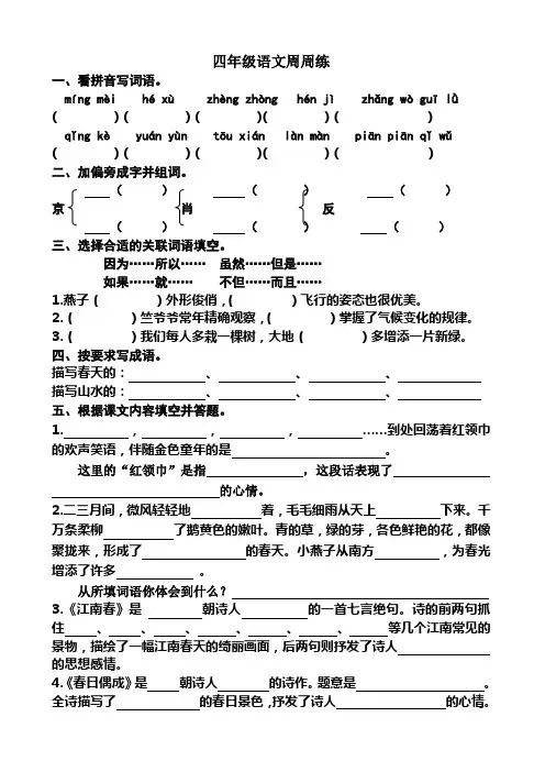 苏教版四年级语文下册周周练
