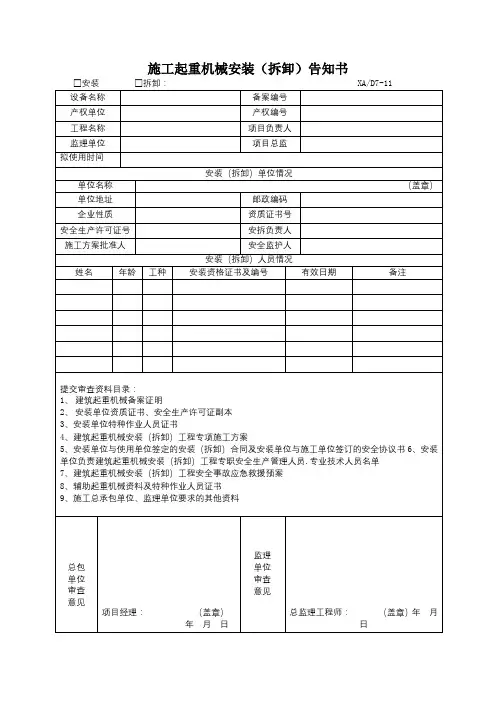 施工起重机械安装(拆卸)告知书