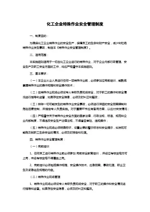 化工企业特殊作业安全管理制度