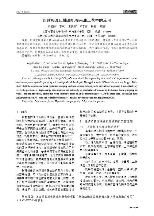 连续相液压抽油机在采油工艺中的应用