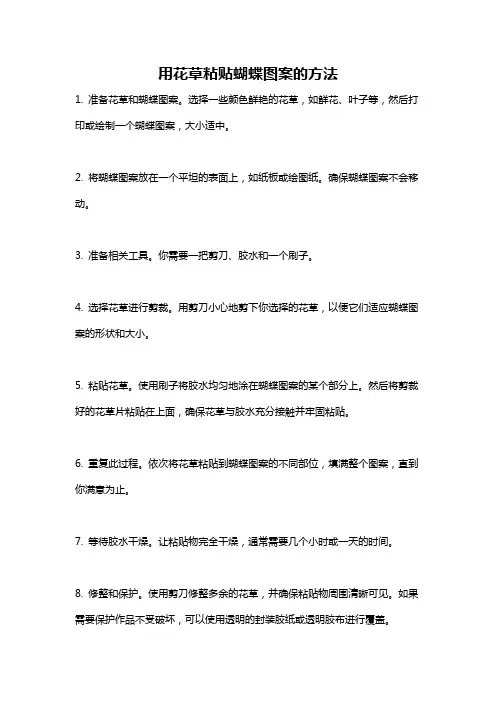 用花草粘贴蝴蝶图案的方法