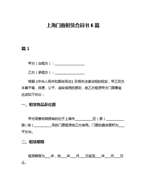上海门面租赁合同书6篇