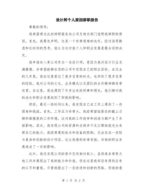 设计师个人原因辞职报告