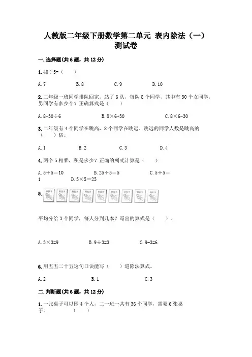 人教版二年级下册数学第二单元 表内除法(一) 测试卷附参考答案【实用】