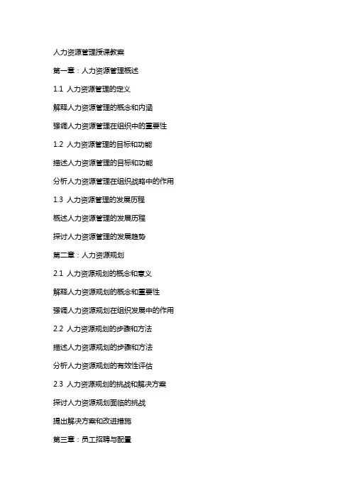 人力资源管理授课教案
