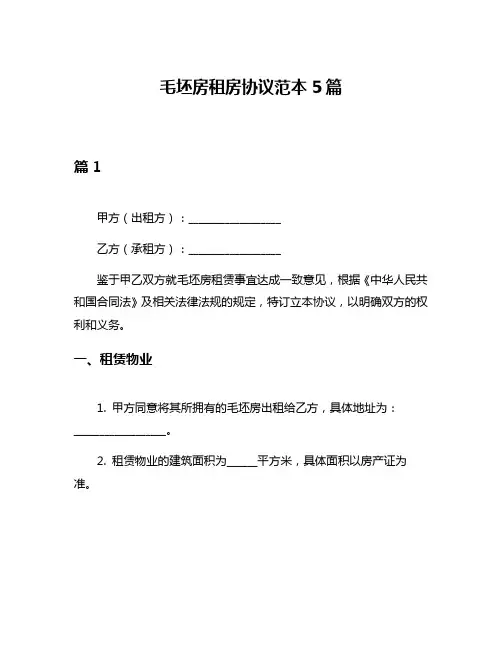 毛坯房租房协议范本5篇