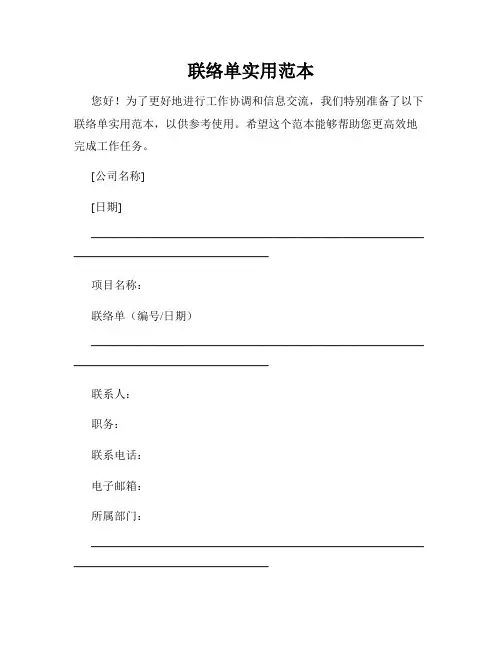 联络单实用范本
