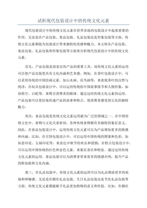 试析现代包装设计中的传统文化元素