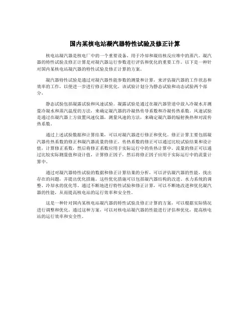 国内某核电站凝汽器特性试验及修正计算