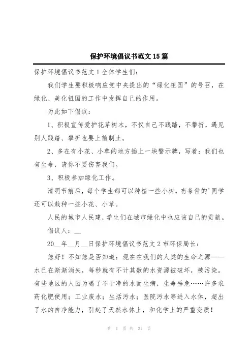 保护环境倡议书范文15篇