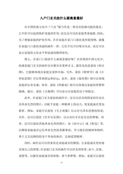 入户门玄关挂什么画寓意最好