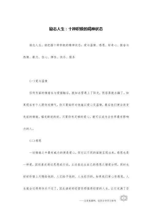 励志人生：十种积极的精神状态