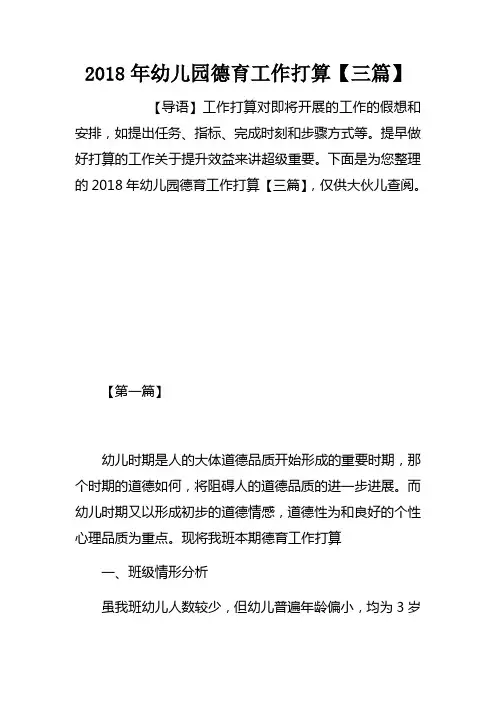 2018年幼儿园德育工作打算【三篇】