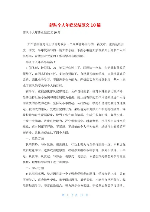 部队个人年终总结范文10篇