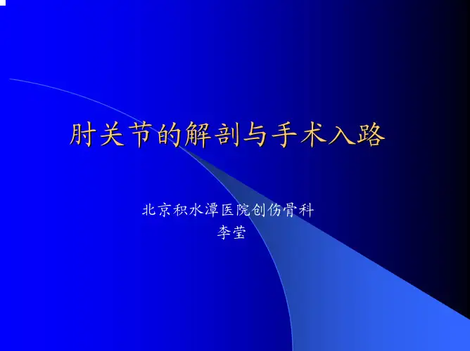 肘关节的解剖与手术入路(1)