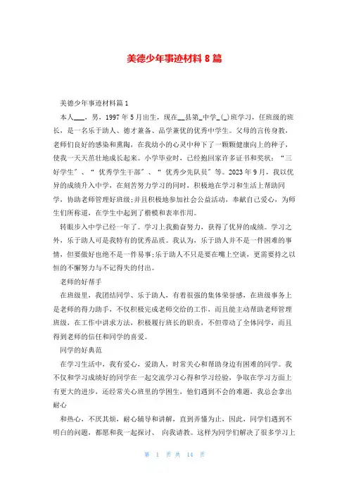 美德少年事迹材料8篇
