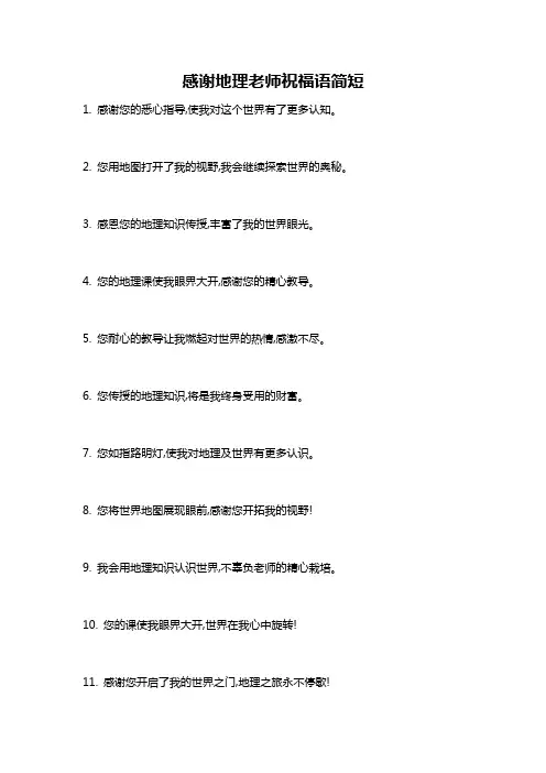 感谢地理老师祝福语简短