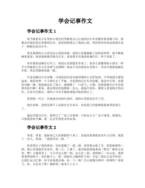 学会记事作文