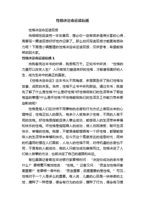 性格决定命运读后感