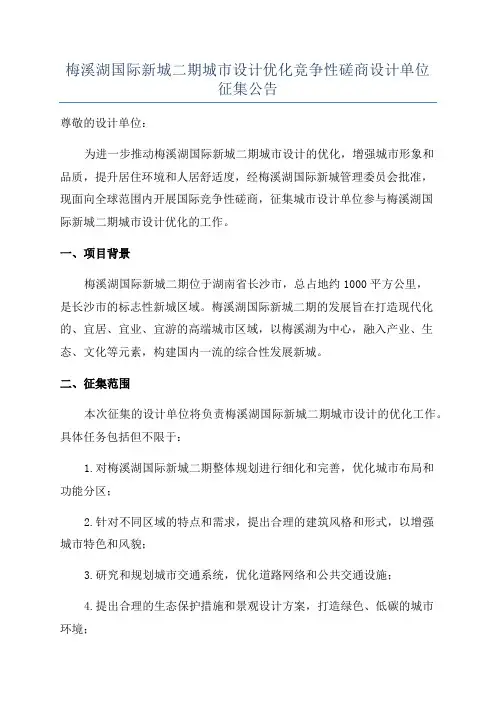 梅溪湖国际新城二期城市设计优化竞争性磋商设计单位征集公告