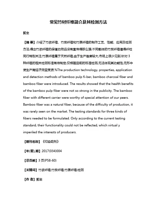 常见竹材纤维简介及其检测方法