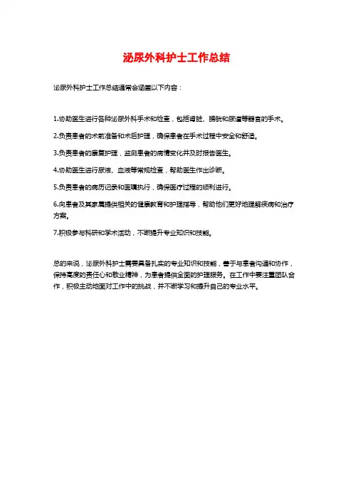 泌尿外科护士工作总结