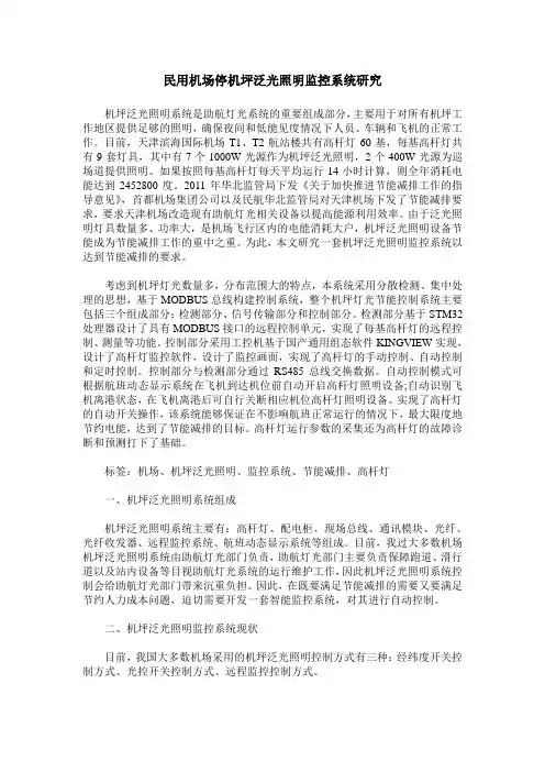 民用机场停机坪泛光照明监控系统研究
