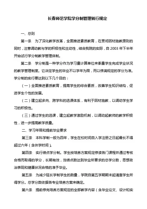 长春师范学院学分制管理暂行规定