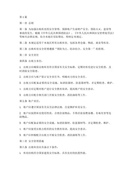 出租库房安全管理规定(3篇)