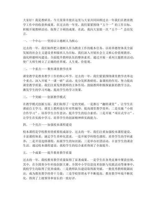 教研员五个一总结发言稿
