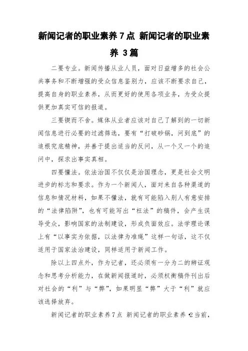 新闻记者的职业素养7点 新闻记者的职业素养 3篇